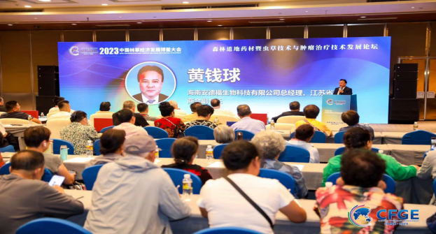 2023中國林草經(jīng)濟發(fā)展博鰲大會·冬蟲夏草菌與腫瘤治療學(xué)術(shù)論壇順利召開