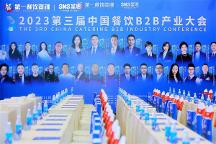 餐飲行業(yè)勢(shì)能再起，圣恩股份聯(lián)合舉辦第三屆B2B大會(huì)