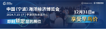 寧波海博會正式定檔于2024年7月15-17日在寧波國際會展中心舉辦！