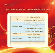 長城人壽攬獲北京市企業(yè)創(chuàng)新成果十項大獎