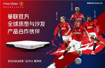 加碼曼聯(lián)#ILOVEUNITED球迷盛典，MLILY夢百合官宣與曼聯(lián)合作沙發(fā)產(chǎn)品