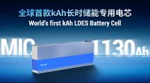 超大電池突圍長時儲能:海辰儲能全球首款千安時電池MIC 1130Ah發(fā)布