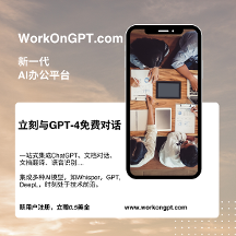 WorkOnGPT，一站式AI辦公平臺，免費使用ChatGPT等AI模型