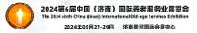 2024第六屆中國（濟(jì)南）國際養(yǎng)老服務(wù)業(yè)展覽會5月舉辦