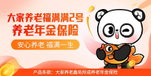 全面覆蓋養(yǎng)老需求，福滿滿2號養(yǎng)老年金保險來助力