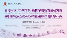 香港中文大學(xué)（深圳）聯(lián)合中林國控實(shí)業(yè)集團(tuán)共建新醫(yī)學(xué)創(chuàng)新發(fā)展研究院正式揭牌