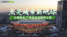 三雄極光助力“世界級(jí)”車站——廣州白云站,點(diǎn)亮城市新地標(biāo)