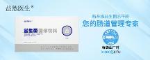 益然醫(yī)生上新復(fù)合益生菌！引領(lǐng)腸道健康，為您的健康保駕護(hù)航
