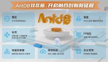 亞信科技AntDB數(shù)據(jù)庫首個社區(qū)版正式發(fā)布，攜手生態(tài)更多可能