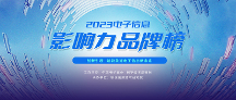 品牌力量，驅(qū)動產(chǎn)業(yè)前行 | “2023電子信息影響力品牌榜”正式揭曉