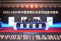 《2023年-2024中國寵物行業(yè)白皮書》發(fā)布：寵物行業(yè)潑天富貴去何方？