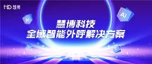外呼時(shí)渠道受限、重復(fù)外呼、加粉率低？慧博科技全域外呼幫你解決