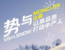 勢(shì)與Moncler比肩，vhsnow以高品質(zhì)打動(dòng)中產(chǎn)人