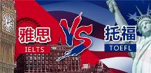全面分析托福和雅思哪個難，選擇對的才能事半功倍！