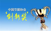 A.O.史密斯榮獲“節(jié)能減排科技進(jìn)步獎(jiǎng)”AI-LiNK智慧能源供熱創(chuàng)新領(lǐng)航！