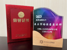 中韓人壽江蘇分公司榮膺  “2023年最具市場(chǎng)滿意度品牌”稱號(hào)