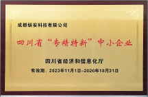 再獲權(quán)威認(rèn)可，成都鏈安通過2023年“四川省專精特新中小企業(yè)”復(fù)核