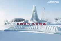 哈爾濱冰雪大世界火爆出圈，看三雄極光如何“上大分”