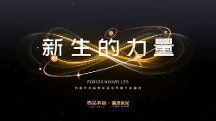 新生的力量 2024同鑫向尚品牌戰(zhàn)略發(fā)布暨年度盛典盛大召開(kāi)