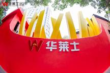 華萊士解鎖流量密碼 全國(guó)第 一家門店煥新成打卡勝地