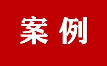 山東省“高效辦成一件事”暨優(yōu)化營商環(huán)境創(chuàng)新實(shí)踐案例