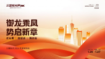 三雄極光2024年度營銷會議：優(yōu)布局 穩(wěn)渠道 強終端