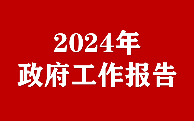 2024年安徽省政府工作報(bào)告(全文)