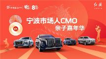 跨界共融 一汽紅旗擎動(dòng)甬城