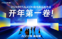 靈控桌面·追光版驚艷亮相，F(xiàn)FALCON雷鳥攜手極空間打造全新家庭影音中心