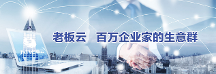 老板云為小微企業(yè)打開新局面，重視數(shù)字化發(fā)展