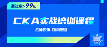 CKA認(rèn)證，開啟您的云原生之旅！