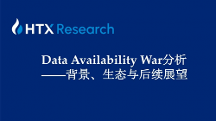 HTX研究院丨誰是DA賽道最后王者？關于Data Availability War背景、生態(tài)與后續(xù)展望