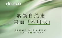 JELECO吉麗可：領(lǐng)跑口服美容新賽道，自信詮釋素顏之美