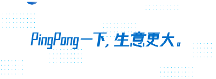 跨境收款用PingPong,多元科技賦能織密“全球合規(guī)、合作、共享”三張網(wǎng)絡建設