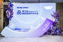 共振學(xué)術(shù)，引領(lǐng)膠原抗衰新趨勢 I 遠想生物（伊膚泉）亮相第三屆朗姿醫(yī)美學(xué)術(shù)大會！