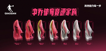 中喬體育新一代競(jìng)速家族正式發(fā)布，開(kāi)啟全新競(jìng)跑體驗(yàn)