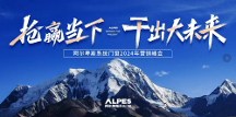 搶贏當(dāng)下 干出大未來｜阿爾卑斯系統(tǒng)門窗2024營銷戰(zhàn)略峰會成功舉辦