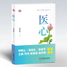 暢銷書《暖醫(yī)》姊妹篇《醫(yī)心》出版：閱醫(yī)者心聲，摹大醫(yī)心境，構(gòu)筑“雙向奔赴”的醫(yī)患情