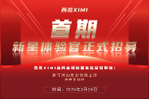 西覓XIMI品牌首期新星體驗(yàn)官招募啦，快來參加吧！