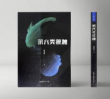 走入鐘墨凡筆下的拉瑞世界，《第六類(lèi)接觸》的恐龍人風(fēng)潮席卷而來(lái)