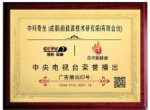 瞄準(zhǔn)新賽道，促進(jìn)新發(fā)展，中科奇光（成都）新能源技術(shù)研究院榮獲央視品牌展播