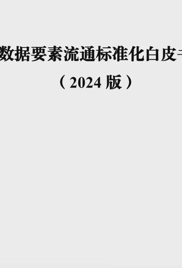 全文 丨《數(shù)據(jù)要素流通標(biāo)準(zhǔn)化白皮書（2024版）》