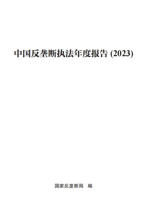 市場監(jiān)管總局（國家反壟斷局）發(fā)布 《中國反壟斷執(zhí)法年度報告（2023）》