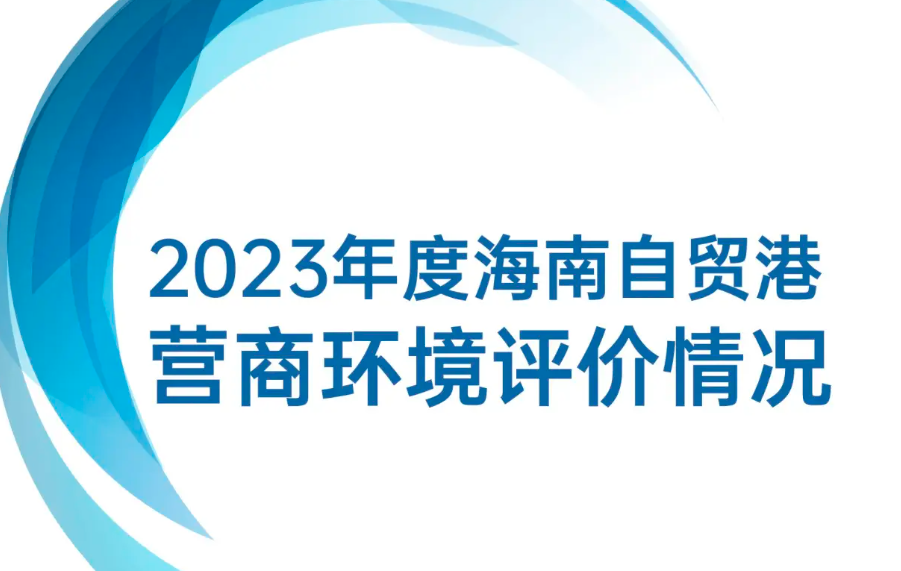 《2023年海南自貿(mào)港營商環(huán)境評價白皮書》