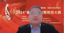 2024“新道杯”數(shù)智財(cái)經(jīng)大賽總決賽成功落幕
