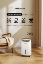 百奧新品除濕機(jī)正式發(fā)布 多元新場景煥”新“ 家居生活
