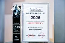海辰儲(chǔ)能摘獲ESIE2025第九屆國(guó)際儲(chǔ)能創(chuàng)新大賽雙項(xiàng)大獎(jiǎng)