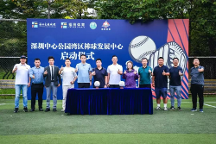 深圳中心公園灣區(qū)棒球發(fā)展中心啟動(dòng)儀式成功舉行