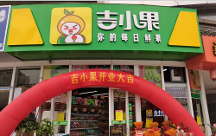 排名前三的水果店加盟品牌吉小果，加盟有哪些扶持？