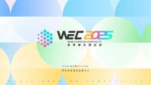 WEC 2025 世界算力博覽會落地鄂爾多斯：匯聚全球算力智慧，共繪產(chǎn)業(yè)升級新圖景